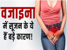 वजाइना में सूजन होने के पीछे ये हैं बड़े कारण