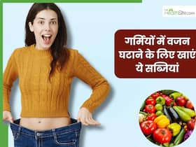 गर्मियों में वजन घटाने के लिए खाएं ये 5 सब्जियां, मक्खन की तरह पिघल जाएगी शरीर की चर्बी