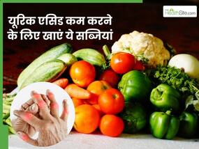गर्मियों में यूरिक एसिड को कम करने के लिए खाएं ये 5 सब्जियां, जोड़ों के दर्द और सूजन से मिलेगा आराम