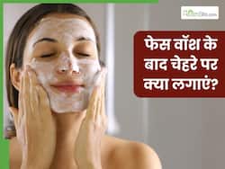 फेस वॉश के बाद चेहरे पर क्या लगाएं? जानें 5 चीजें, दिनभर निखरी और खिली-खिली रहेगी त्वचा