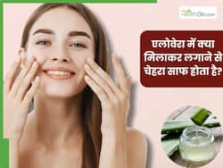 एलोवेरा में क्या मिलाकर लगाने से चेहरा साफ होता है? इन 5 चीजों को मिक्स करके लगाने से मिलेगी साफ और चमकदार त्वचा