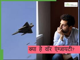 भारत-पाकिस्तान की लड़ाई बन सकती है मेंटल हेल्थ के लिए भी खतरा ! लोग हो सकते हैं War एंग्जायटी का शिकार, जानिए कारण
