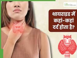 थायराइड बढ़ने पर शरीर के इन 5 अंगों में होता है दर्द, 90 फीसदी लोग साधारण समझकर करते हैं इग्नोर