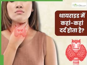 थायराइड बढ़ने पर शरीर के इन 5 अंगों में होता है दर्द, 90 फीसदी लोग साधारण समझकर करते हैं इग्नोर