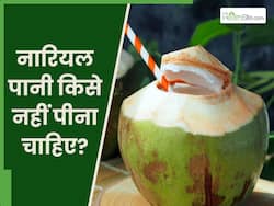 इन 5 लोगों को भूलकर भी नहीं पीना चाहिए नारियल पानी, वरना भुगतने पड़ सकते हैं घातक परिणाम