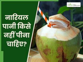 इन 5 लोगों को भूलकर भी नहीं पीना चाहिए नारियल पानी, वरना भुगतने पड़ सकते हैं घातक परिणाम