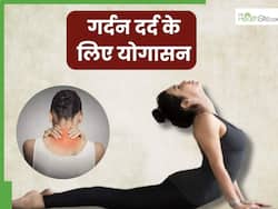 गर्दन में दर्द से हैं परेशान तो करें ये 5 योगासन, तुरंत मिलेगी राहत