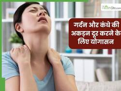 गर्दन और कंधे की अकड़न से हैं परेशान तो करें ये 4 योगासन, तुरंत मिलेगी राहत