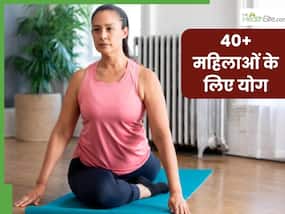 40+ की महिलाएं अपने डेली रूटीन में शामिल करें ये 5 योगासन, कई बीमारियों से होगा बचाव