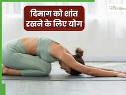 दिमाग को शांत रखने के लिए करें ये 4 योगासन, स्ट्रेस और एंग्जायटी होगी दूर