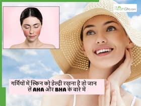 गर्मियों में रखना चाहते हैं अपनी स्किन को हेल्दी और ग्लोइंग? तो जान लें स्किन केयर रूटीन में AHA और BHA का महत्व