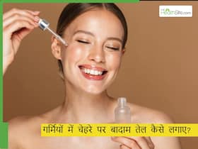 क्या गर्मियों में चेहरे पर लगाना चाहिए बादाम का तेल?  क्या है सही तरीका