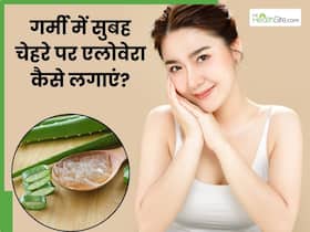 गर्मी में सुबह चेहरे पर एलोवेरा कैसे लगाएं? जानें 5 चीजें, जिनसे त्वचा पर बना रहेगा ग्लो