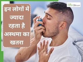 इन लोगों को ज्यादा होता है अस्थमा होने का जोखिम, बचाव के लिए अपनाएं ये टिप्स इन लोगों को ज्यादा होता है अस्थमा होने का जोखिम, बचाव के लिए अपनाएं ये टिप्स