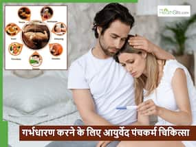 आयुर्वेद की किस थेरेपी से हो सकता है इनफर्टिलिटी का इलाज? एक्सपर्ट्स से जानिए