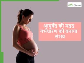 सारे ट्रीटमेंट फेल होने के बाद आयुर्वेद की मदद से महिला ने किया गर्भधारण, एक्सपर्ट ने बताया कैसे हुआ सपना सच