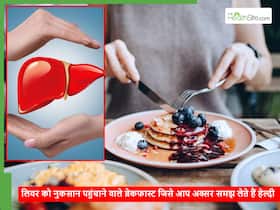 खाते ही लिवर डैमेज करने लगती हैं नाश्ते में अक्सर हेल्दी समझ कर खाई जाने वाली ये 5 चीजें, कहीं आप तो नहीं कर रहे ये गलती खाते ही लिवर डैमेज करने लगती हैं नाश्ते में अक्सर हेल्दी समझ कर खाई जाने वाली ये 5 चीजें, कहीं आप तो नहीं कर रहे ये गलती