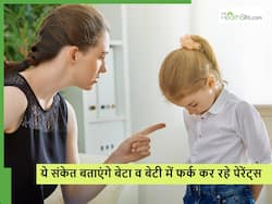 पेरेंट्स की ये 5 बातें जो बताती हैं कि वे बेटा और बेटी में कर रहे हैं फर्क, कहीं आप तो नहीं कर रहे ये गलतियां?