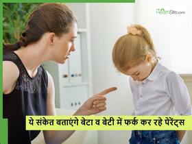 पेरेंट्स की ये 5 बातें जो बताती हैं कि वे बेटा और बेटी में कर रहे हैं फर्क, कहीं आप तो नहीं कर रहे ये गलतियां? पेरेंट्स की ये 5 बातें जो बताती हैं कि वे बेटा और बेटी में कर रहे हैं फर्क, कहीं आप तो नहीं कर रहे ये गलतियां?