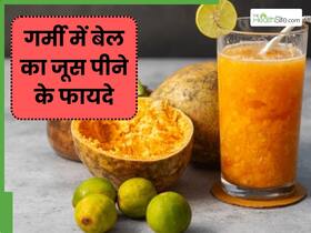 गर्मी में जरूर पिएं बेल का जूस, सेहत को मिलेंगे ये 5 फायदे गर्मी में जरूर पिएं बेल का जूस, सेहत को मिलेंगे ये 5 फायदे