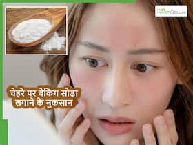 स्किन को निखारने के लिए बेकिंग पाउडर लगाने की न करें गलती, हो सकते हैं ये 5 नुकसान