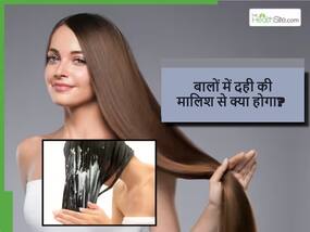 गर्मियों में दही से बालों में रोज मसाज करने से क्या होगा? सिर्फ 1 हफ्ते में दूर हो जाएंगी बालों की ये 5 समस्याएं