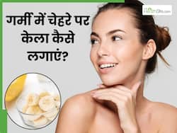 गर्मी में चेहरे पर केले में क्या मिलाकर लगाएं? इन 5 चीजों को मिक्स करके लगाने से मिट जाएंगे सारे दाग-धब्बे