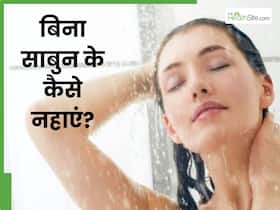 बिना साबुन के कैसे नहाएं? इन 5 चीजों से नहाएंगे तो बढ़ेगी त्वचा की चमक और कम होंगे दाग-धब्बे