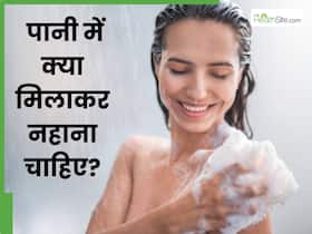 नहाने के पानी में क्या मिलाकर नहाना चाहिए? इन 5 चीजों से दमक उठेगा पूरा शरीर