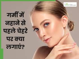 गर्मी में नहाने से पहले चेहरे पर क्या लगाएं? इन 5 चीजों को लगाने से साफ हो जाएगी स्किन