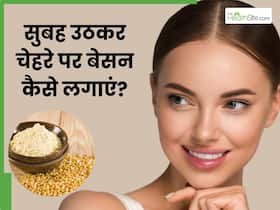 सुबह उठकर चेहरे पर बेसन कैसे लगाएं? इन 5 तरीकों से लगाएंगे तो दूर होंगे दाग-धब्बे