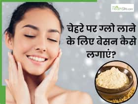 चेहरे पर ग्लो लाने के लिए बेसन कैसे लगाएं? जानें 5 तरीके, जिनसे बढ़ेगा चेहरे का निखार