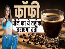 वजन घटाने के लिए इस समय पीएं ब्लैक कॉफी