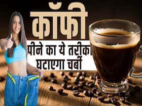 वजन घटाने के लिए इस समय पीएं ब्लैक कॉफी वजन घटाने के लिए इस समय पीएं ब्लैक कॉफी