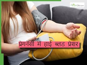 मां और बच्चे दोंनों के लिए खतरनाक साबित हो सकता है प्रेगनेंसी में हाई बीपी, डॉक्टर से जानिए बचाव के उपाय मां और बच्चे दोंनों के लिए खतरनाक साबित हो सकता है प्रेगनेंसी में हाई बीपी, डॉक्टर से जानिए बचाव के उपाय