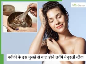 सफेद हो रहे बाल भी होने लगेंगे नेचुरली काले, इस तेल में कॉफी पाउडर मिक्स करके लगाएंगे तो नहीं पड़ेगी डाई की जरूरत सफेद हो रहे बाल भी होने लगेंगे नेचुरली काले, इस तेल में कॉफी पाउडर मिक्स करके लगाएंगे तो नहीं पड़ेगी डाई की जरूरत