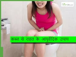आयुर्वेद की मदद से कॉन्स्टिपेशन की समस्या से चाहते हैं हमेशा के लिए छुटकारा? ट्राई करें ये 3 उपाय