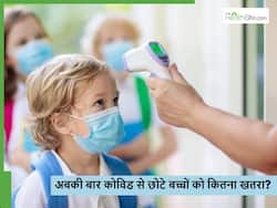 कोविड के नए वेरिएंट से छोटे बच्चों को कितना खतरा? जानें क्या कहते हैं डॉक्टर