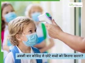 कोविड के नए वेरिएंट से छोटे बच्चों को कितना खतरा? जानें क्या कहते हैं डॉक्टर