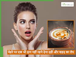 चेहरे पर एक भी दाग नहीं छोड़ेगा शहद और दही का ये मिश्रण, बस आपको पता होना चाहिए इस्तेमाल का सही तरीका