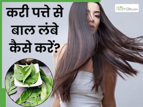 करी पत्ते में क्या मिलाकर लगाने से बाल लंबे होते हैं? जानें 5 तरीके जिनसे तेज होगी हेयर ग्रोथ करी पत्ते में क्या मिलाकर लगाने से बाल लंबे होते हैं? जानें 5 तरीके जिनसे तेज होगी हेयर ग्रोथ