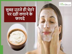 सुबह उठकर मुंह धोने से पहले सिर्फ 10 मिनट के लिए चेहरे पर ऐसे लगाएं ताजी दही, दिनभर चमकता रहेगा चेहरा सुबह उठकर मुंह धोने से पहले सिर्फ 10 मिनट के लिए चेहरे पर ऐसे लगाएं ताजी दही, दिनभर चमकता रहेगा चेहरा