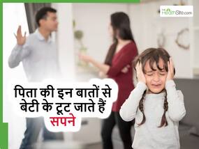 बेटी के सपने तोड़ देती हैं पिता की ये 5 गलतियां, फिर कभी नहीं हो पाता अपने पापा पर विश्वास