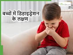 рдЧрд░реНрдорд┐рдпреЛрдВ рдХреЗ рджрд┐рдиреЛрдВ рдореЗрдВ рдмрдЪреНрдЪреЛрдВ рдореЗрдВ рд╕рдВрдХреЗрдд рджрд┐рдЦрдирд╛ рд╣реЛ рд╕рдХрддрд╛ рд╣реИ рдкрд╛рдиреА рдХреА рдХрдореА, рдЧрдВрднреАрд░ рдмреАрдорд╛рд░реА рд╣реЛрдиреЗ рд╕реЗ рдкрд╣рд▓реЗ рд╣реА рдХрд░ рд▓реЗрдВ рдЗрдирдХреА рдкрд╣рдЪрд╛рди