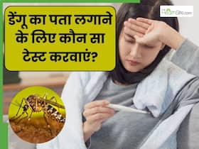 डेंगू की जांच के लिए कौन-से टेस्ट किए जाते हैं? इन 4 Test को कराने से डेंगू की बीमारी का चलेगा पता
