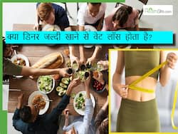 क्या रात में जल्दी खाना खाने से होता है वेट लॉस? जानिए जल्दी डिनर खाने के फायदे