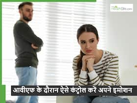 आईवीएफ के दौरान अपनी भावनाओं पर काबू रखना बहुत जरूरी, एक्सपर्ट्स से जानें कैसे रखें अपना मानसिक स्वास्थ्य सही।