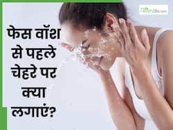 फेस वॉश से पहले चेहरे पर क्या लगाएं? जानें 5 चीजें, जिनसे दूर होंगी त्वचा की कई समस्याएं