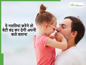 पिता की इन 5 गलतियों के कारण बेटी उसे नहीं बता पाती अपने दिल की बात, रखने लगती है हर बात सीक्रेट पिता की इन 5 गलतियों के कारण बेटी उसे नहीं बता पाती अपने दिल की बात, रखने लगती है हर बात सीक्रेट