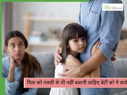 पिता को ये 5 चीजें अपने बेटी से हमेशा छिपाकर रखनी चाहिए, नहीं तो पता लगते ही टूट जाएगा लाडली का दिल
